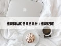 大同售房网站配色灵感素材（售房配图）