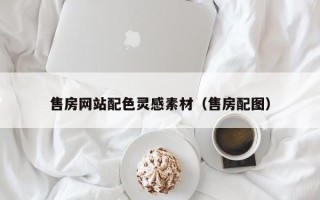 大同售房网站配色灵感素材（售房配图）